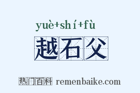 越石父是什么意思的图片